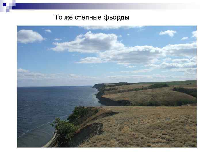 То же степные фьорды 