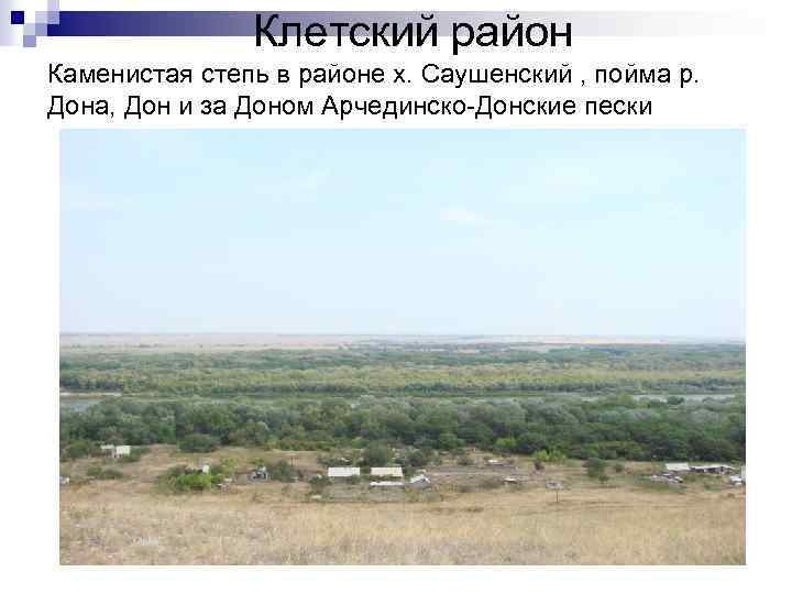 Клетский район Каменистая степь в районе х. Саушенский , пойма р. Дона, Дон и