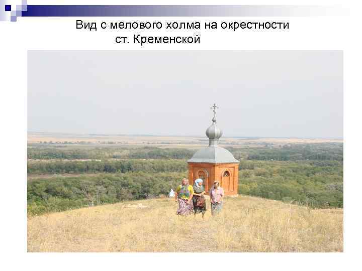 Вид с мелового холма на окрестности ст. Кременской 