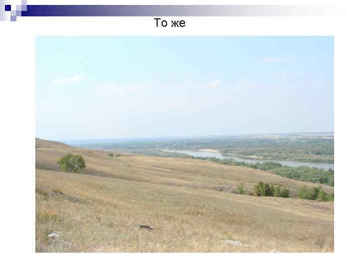 То же 