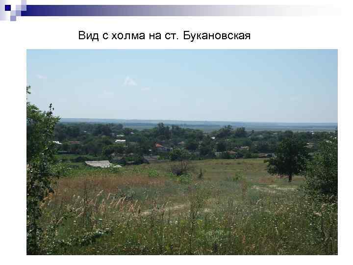 Вид с холма на ст. Букановская 