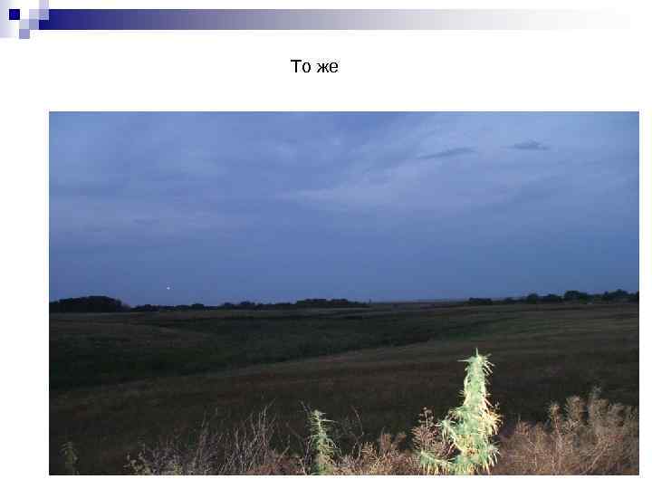 То же 