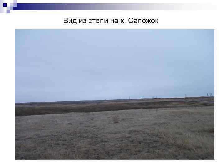 Вид из степи на х. Сапожок 