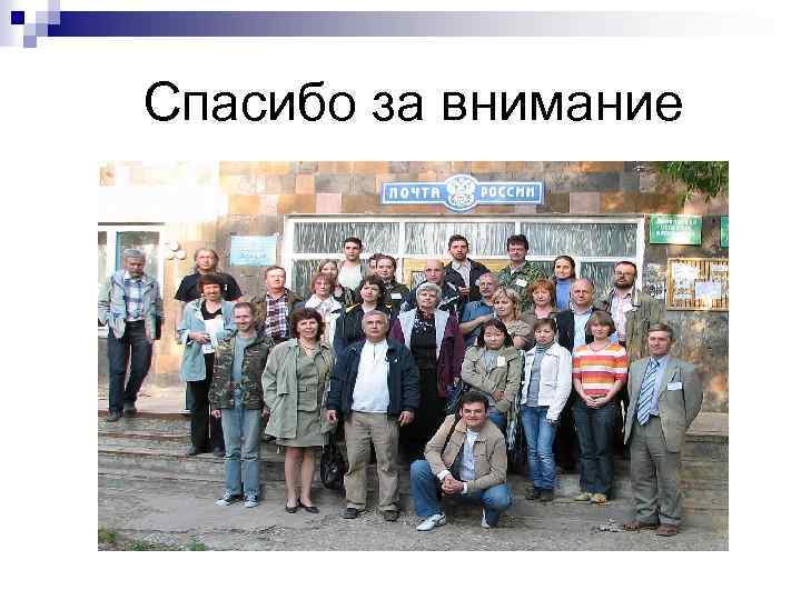 Спасибо за внимание 