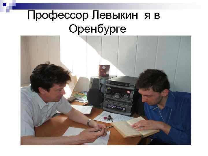 Профессор Левыкин я в Оренбурге 