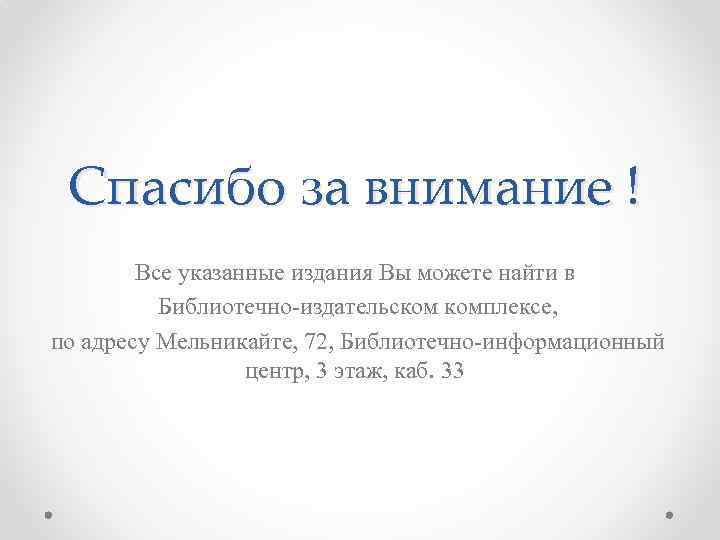 Спасибо за внимание ! Все указанные издания Вы можете найти в Библиотечно-издательском комплексе, по