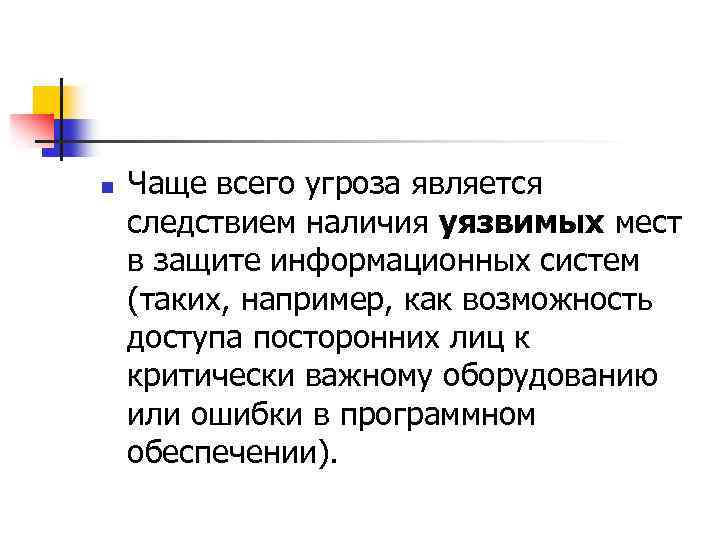 n Чаще всего угроза является следствием наличия уязвимых мест в защите информационных систем (таких,