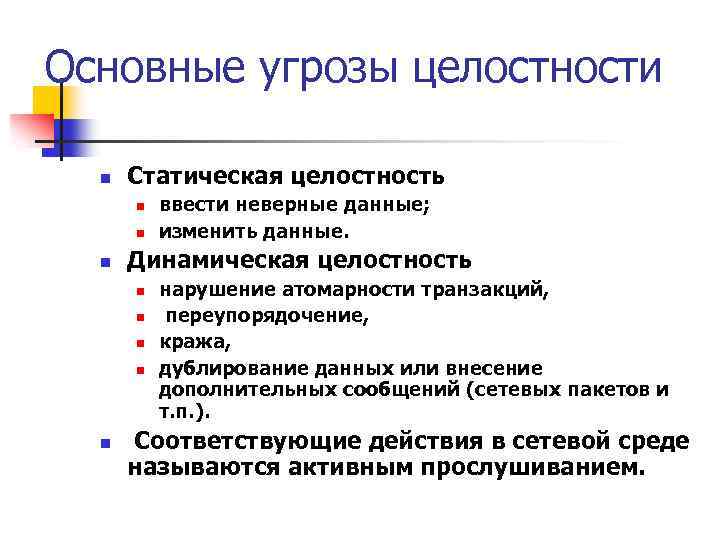 Основные угрозы целостности n Статическая целостность n n n Динамическая целостность n n n