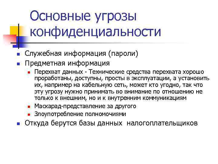 Основные угрозы конфиденциальности n n Служебная информация (пароли) Предметная информация n n Перехват данных