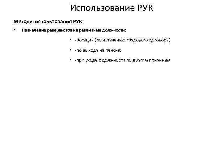 Использование РУК Методы использования РУК: • Назначение резервистов на различные должности: § -ротация (по