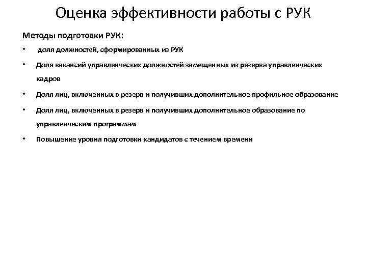 Оценка эффективности работы с РУК Методы подготовки РУК: • доля должностей, сформированных из РУК