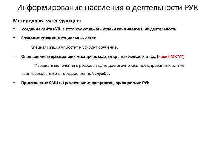 Информирование населения о деятельности РУК Мы предлагаем следующее: • создание сайта РУК, в котором