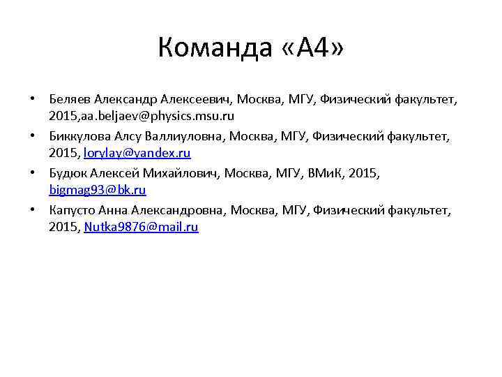 Команда «А 4» • Беляев Александр Алексеевич, Москва, МГУ, Физический факультет, 2015, aa. beljaev@physics.