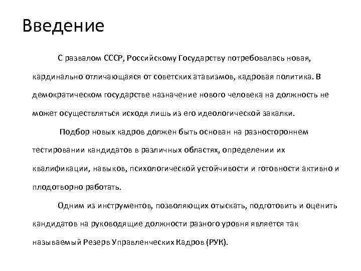 Введение С развалом СССР, Российскому Государству потребовалась новая, кардинально отличающаяся от советских атавизмов, кадровая