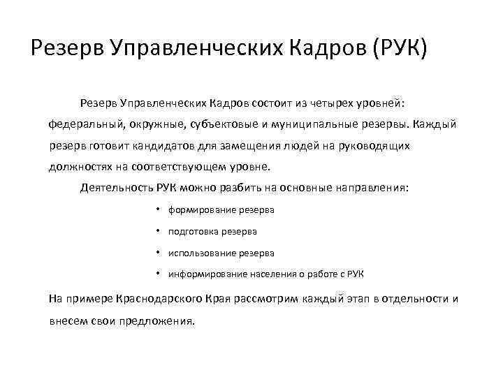 Резерв Управленческих Кадров (РУК) Резерв Управленческих Кадров состоит из четырех уровней: федеральный, окружные, субъектовые