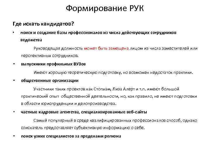 Формирование РУК Где искать кандидатов? • поиск и создание базы профессионалов из числа действующих