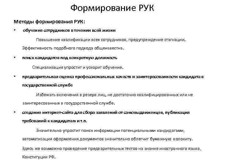 Формирование РУК Методы формирования РУК: • обучение сотрудников в течении всей жизни Повышение квалификации