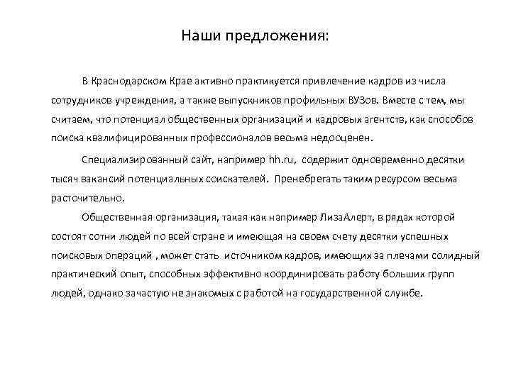 Наши предложения: В Краснодарском Крае активно практикуется привлечение кадров из числа сотрудников учреждения, а