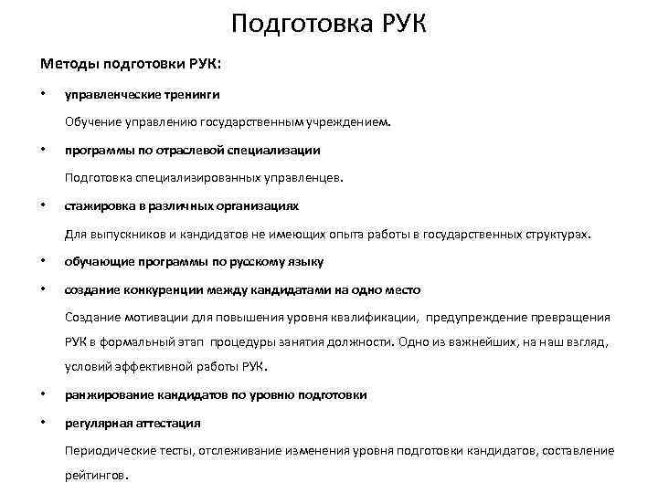 Подготовка РУК Методы подготовки РУК: • управленческие тренинги Обучение управлению государственным учреждением. • программы