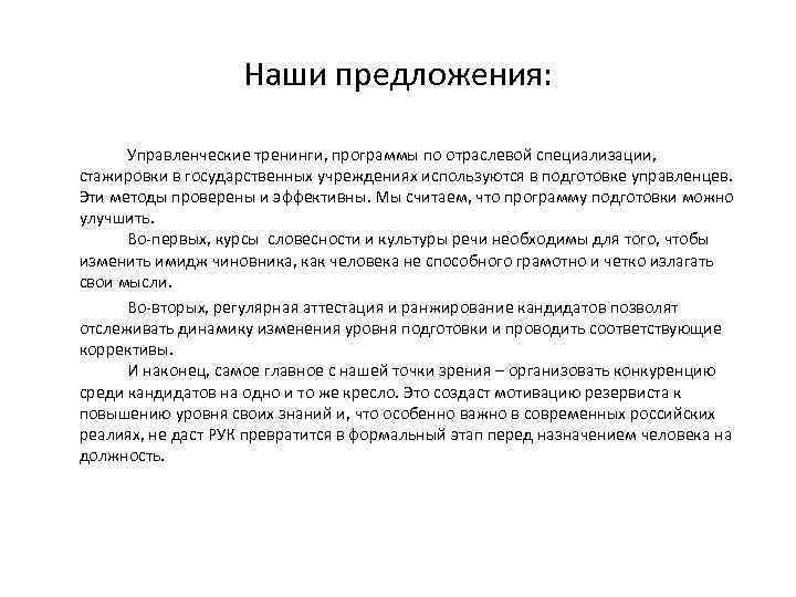 Наши предложения: Управленческие тренинги, программы по отраслевой специализации, стажировки в государственных учреждениях используются в