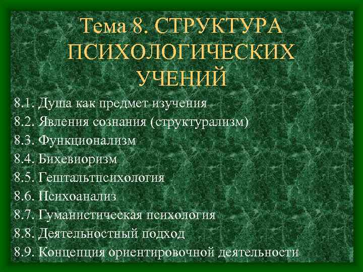 Тема 8. СТРУКТУРА ПСИХОЛОГИЧЕСКИХ УЧЕНИЙ 8. 1. Душа как предмет изучения 8. 2. Явления