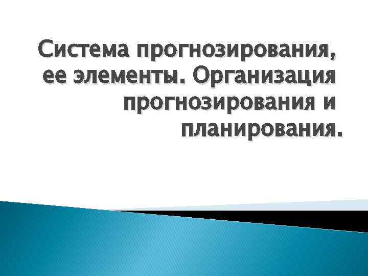 Система прогнозирования, ее элементы. Организация прогнозирования и планирования. 