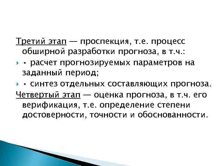 Третий этап — проспекция, т. е. процесс обширной разработки прогноза, в т. ч. :