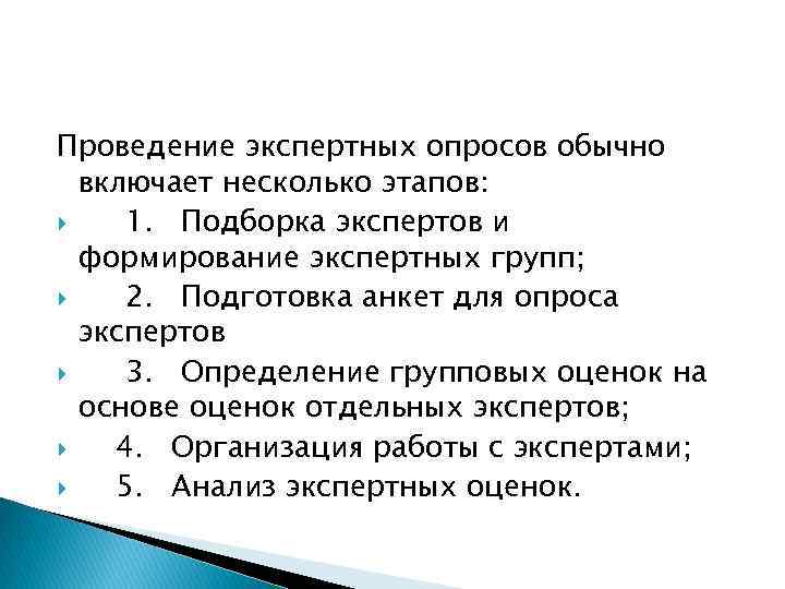 Проведение экспертных опросов обычно включает несколько этапов: 1. Подборка экспертов и формирование экспертных групп;