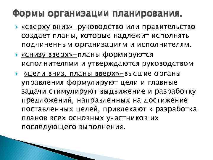 Формы организации планирования. «сверху вниз» -руководство или правительство создает планы, которые надлежит исполнять подчиненным