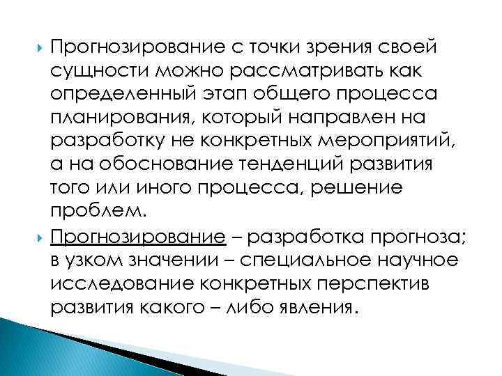  Прогнозирование с точки зрения своей сущности можно рассматривать как определенный этап общего процесса