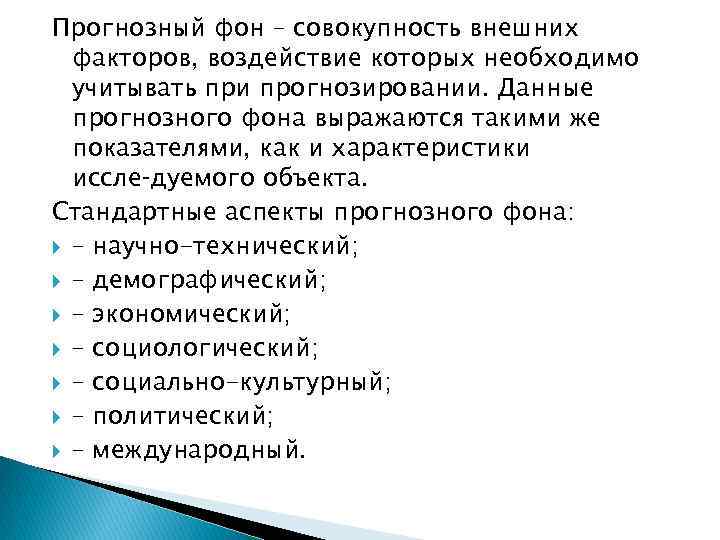 Прогнозный фон – совокупность внешних факторов, воздействие которых необходимо учитывать при прогнозировании. Данные прогнозного