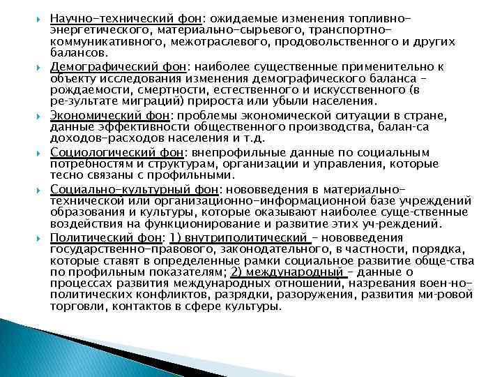  Научно-технический фон: ожидаемые изменения топливноэнергетического, материально-сырьевого, транспортнокоммуникативного, межотраслевого, продовольственного и других балансов. Демографический