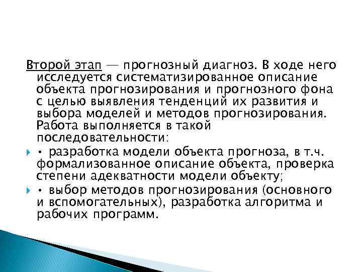 Второй этап — прогнозный диагноз. В ходе него исследуется систематизированное описание объекта прогнозирования и