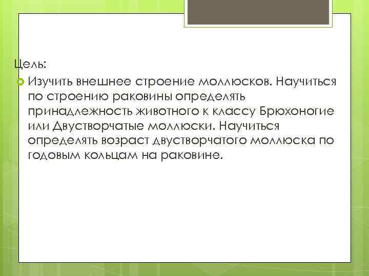 Цель: Изучить внешнее строение моллюсков. Научиться по строению раковины определять принадлежность животного к классу