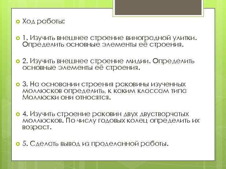  Ход работы: 1. Изучить внешнее строение виноградной улитки. Определить основные элементы её строения.