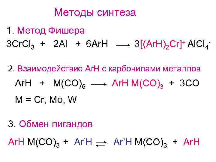 Методы синтеза 1. Mетод Фишера 3 Cr. Cl 3 + 2 Al + 6