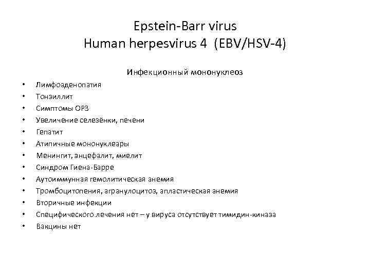 Epstein-Barr virus Human herpesvirus 4 (EBV/HSV-4) Инфекционный мононуклеоз • • • • Лимфоаденопатия Тонзиллит