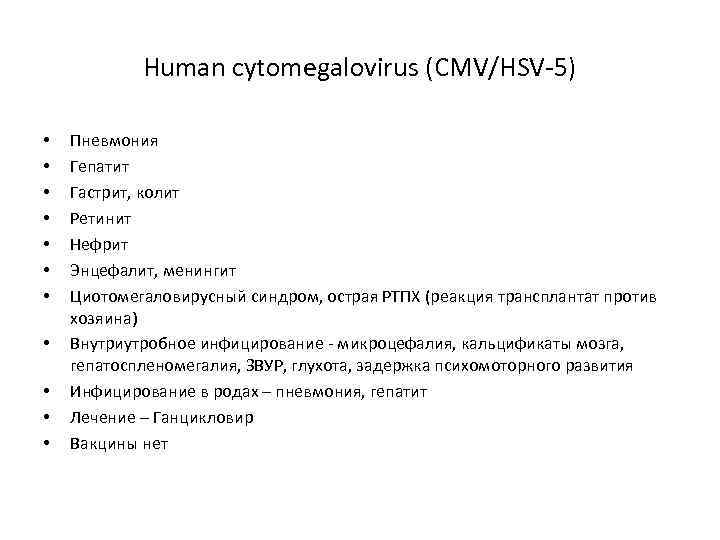 Human cytomegalovirus (CMV/HSV-5) • • • Пневмония Гепатит Гастрит, колит Ретинит Нефрит Энцефалит, менингит