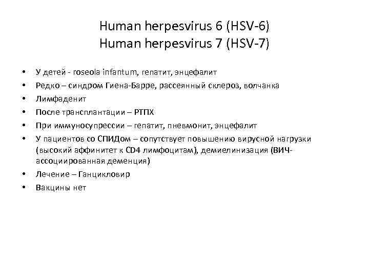 Human herpesvirus 6 (HSV-6) Human herpesvirus 7 (HSV-7) • • У детей - roseola