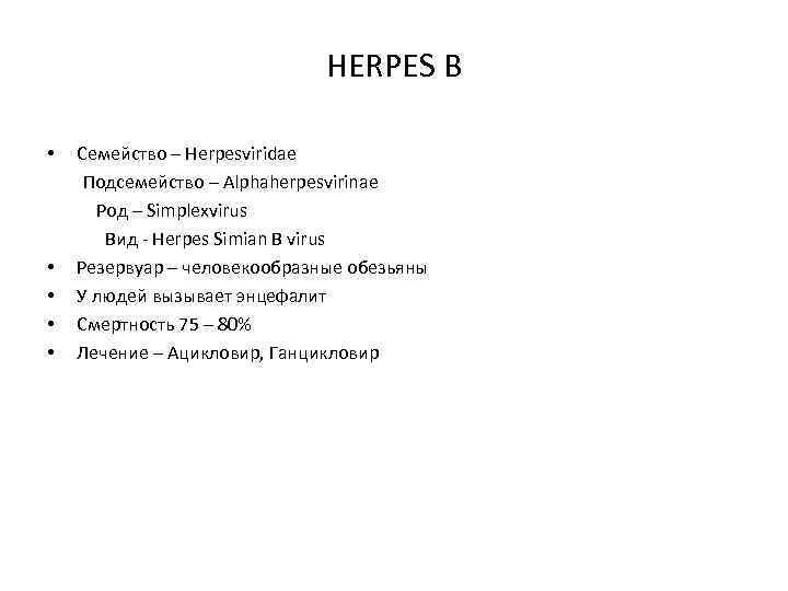 HERPES B • Семейство – Herpesviridae Подсемейство – Alphaherpesvirinae Род – Simplexvirus Вид -