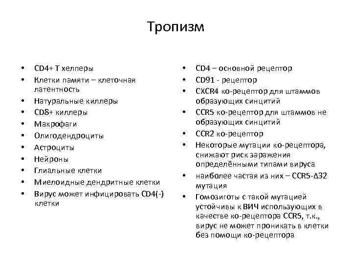 Тропизм • • • CD 4+ Т хелперы Клетки памяти – клеточная латентность Натуральные