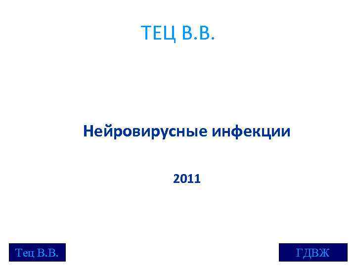 ТЕЦ В. В. Нейровирусные инфекции 2011 Тец В. В. ГДВЖ 