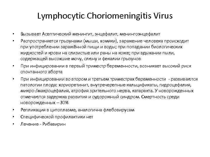 Lymphocytic Choriomeningitis Virus • • Вызывает Асептический менингит, энцефалит, менингоэнцефалит Распространяется грызунами (мыши, хомяки),