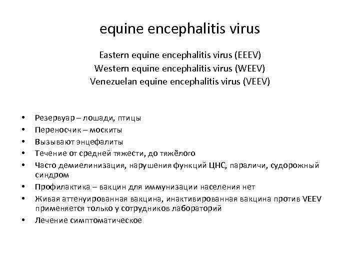 equine encephalitis virus Eastern equine encephalitis virus (EEEV) Western equine encephalitis virus (WEEV) Venezuelan