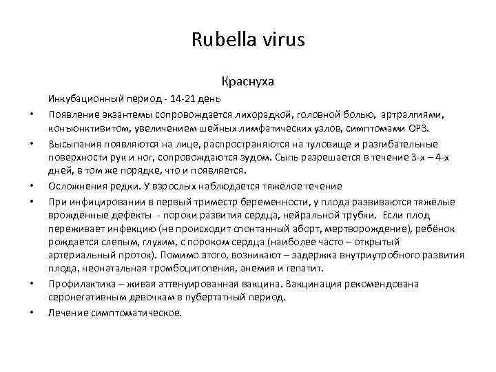 Rubella virus Краснуха Инкубационный период - 14 -21 день • Появление экзантемы сопровождается лихорадкой,