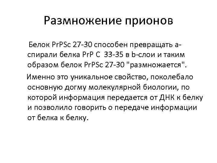 Размножение прионов Белок Pr. PSc 27 -30 способен превращать аспирали белка Pr. P C