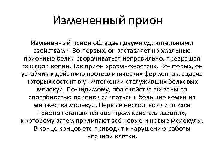 Измененный прион обладает двумя удивительными свойствами. Во-первых, он заставляет нормальные прионные белки сворачиваться неправильно,