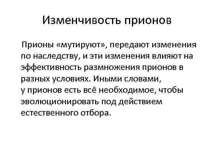 Изменчивость прионов Прионы «мутируют» , передают изменения по наследству, и эти изменения влияют на