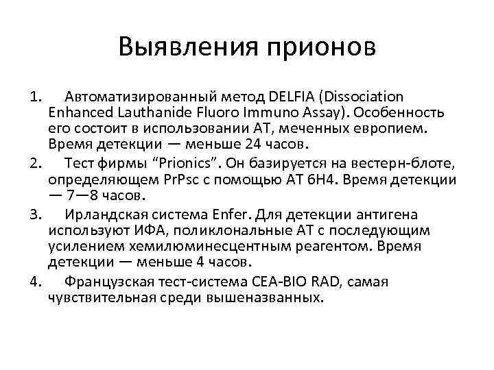 Выявления прионов 1. Автоматизированный метод DELFIA (Dissociation Enhanced Lauthanide Fluoro Immuno Assay). Особенность его