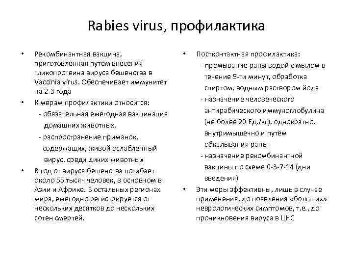 Rabies virus, профилактика Рекомбинантная вакцина, приготовленная путём внесения гликопротеина вируса бешенства в Vaccinia virus.